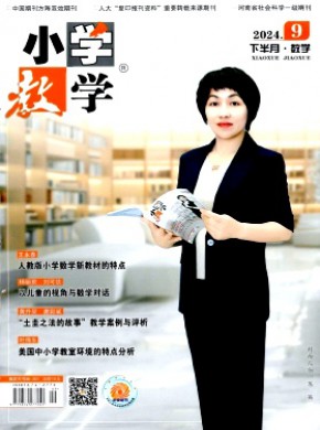小学教学·数学版期刊